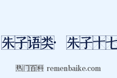 朱子语类·朱子十七是什么意思的图片
